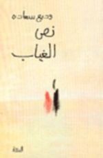 كتاب نص الغياب