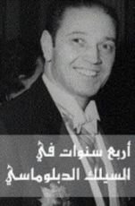 كتاب أربع سنوات في السلك الدبلوماسي