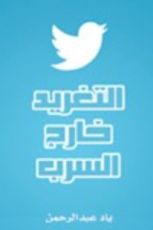 كتاب التغريد خارج السرب