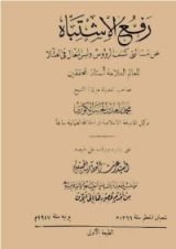 كتاب رفع الاشتباه عن مسألتي كشف الرؤوس ولبس النعال في الصلاة