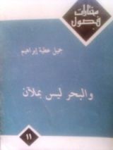 كتاب و البحر ليس بملآن