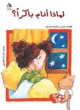 كتاب لماذا أنام باكرا؟