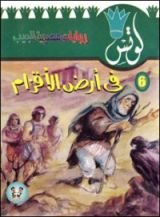 رواية في أرض الأقزام