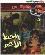 رواية الخط الأحمر