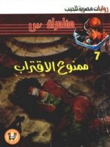 رواية ممنوع الاقتراب