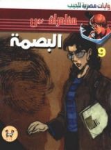 رواية البصمة