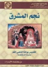 كتاب نجم المشرق