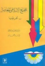 كتاب المجتمع الإسلامى المعاصر