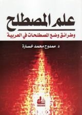 كتاب عـلـم الـمـصـطـلـح و طـرائـق وضـع الـمـصـطـلـحـات في الـعـربـيـة