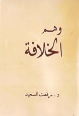 كتاب وهم الخلافة