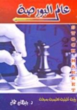 كتاب عالم البورصة - رؤية تحليلية تعليمية بسيطة