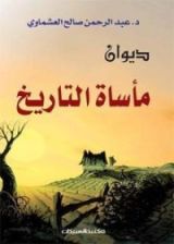 كتاب مأساة التاريخ