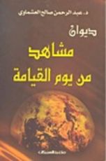 كتاب مشاهد من يوم القيامة