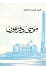 كتاب موسى وفرعون