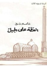 كتاب تأملات فى العظة على الجبل