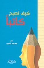 كتاب كيف تصبح كاتبا