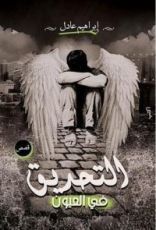 كتاب التحديق في العيون