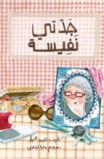 كتاب جدتي نفيسة