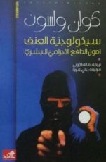 كتاب سيكولوجية العنف