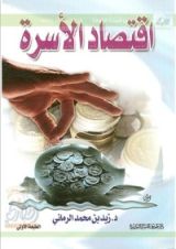 كتاب اقتصاد الأسرة