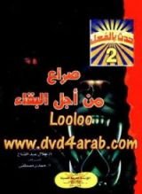 كتاب صراع من أجل البقاء