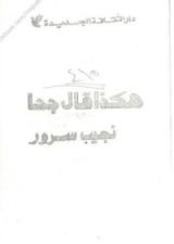 كتاب هكذا قال جحا