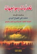 كتاب تحديات ومواجهات