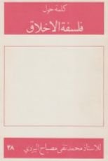 كتاب كلمة حول فلسفة الاخلاق