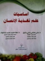 كتاب أساسيات علم تغذية الإنسان