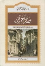 كتاب فقه العمران
