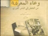 كتاب وعاء المعرفة: من الحجر إلى النشر الفوري