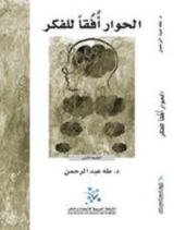 كتاب الحوار أفقا للفكر