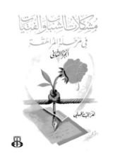 كتاب مشكلات الشباب و الفتيات فى مرحلة المراهقة