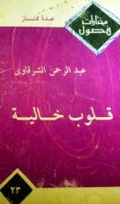 كتاب قلوب خالية