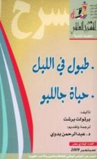 كتاب طبول في الليل - حياة جاليليو
