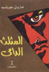 كتاب المثلث الدامى