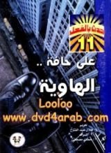 كتاب علي حافة الهاوية