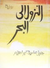 رواية النزول إلى البحر