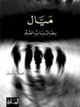 كتاب ميال