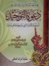 كتاب دعوة التوحيد، أصولها والأدوار التي مرت بها ومشاهير دعاتها