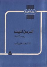 رواية الزمن الميت