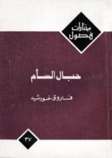 كتاب حبال السأم