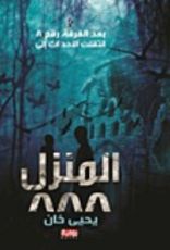 رواية المنزل 888