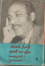كتاب الاعمال الكاملة صلاح عبد الصبور 4-الترجمة أ- المسرح