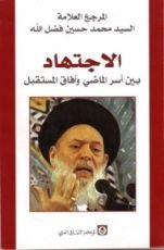 كتاب الإجتهاد بين أسر الماضي وآفاق المستقبل