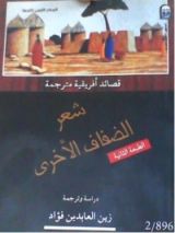 كتاب شعر الضفاف الأخرى