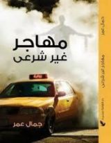 كتاب مذكرات مهاجر غير شرعي