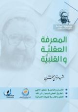 كتاب المعرفة العقلية والقلبية