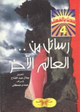 كتاب رسائل من العالم الآخر