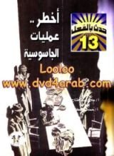 كتاب أخطر عمليات الجاسوسية